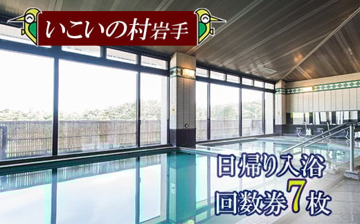 【いこいの村岩手】 日帰り入浴回数券 7枚綴り ／ 日帰り入浴 回数券 日帰り温泉 日帰り 温泉 入浴 入浴券 利用券 チケット 温泉利用券 温泉券 サウナ 大浴場 水風呂 癒し 休息 リフレッシュ レジャー お出かけ お出掛け 旅 観光 旅行 家族 東北 岩手県 八幡平市 おすすめ オススメ