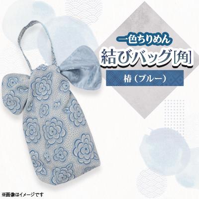 ふるさと納税 与謝野町 一色ちりめん　結びバッグ(角)椿(ブルー)