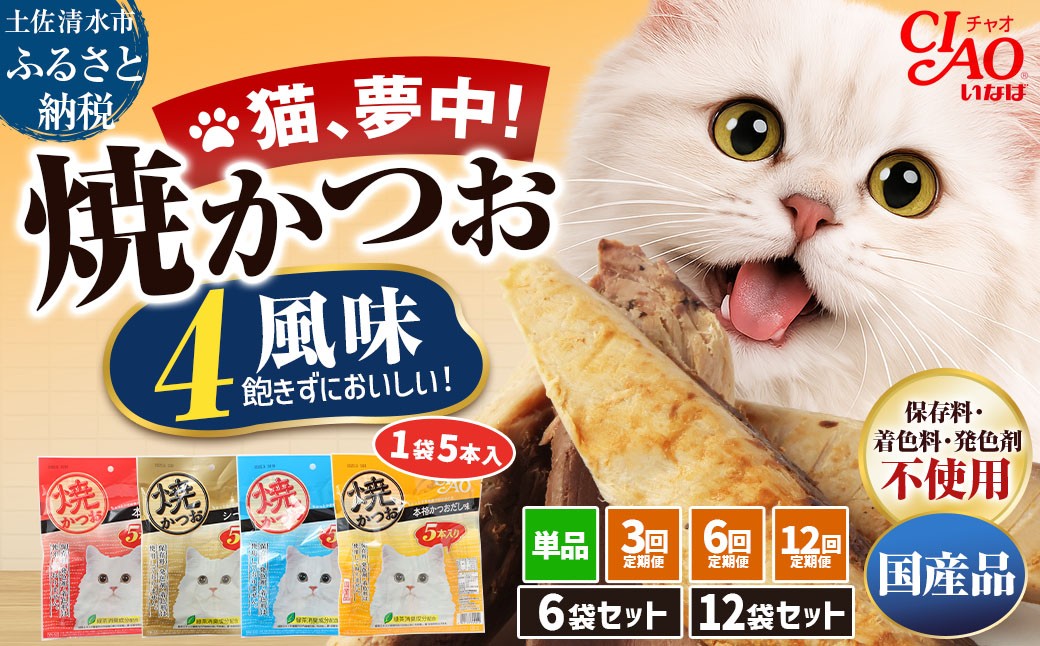 
                  キャットフード いなば チャオ・焼かつお 全4風味（5本入×6～12袋セット）選べる単品・定期便 ペットフード 猫 ねこ ネコ スティックタイプ 消臭 カツオ 魚肉 ごはん おやつ ご褒美 安心 国産品 常温 ペットの防災食 保存食 災害 食料 備蓄 【R00273-1】
                