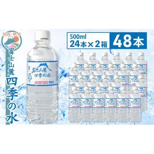 富士山麓 四季の水 / 500ml×48本(2箱)・ ミネラルウォーター 水 飲料水 天然水 非常 備え 防災 地震 台風 津波 天災 災害  軟水 ペットボトル 備蓄 災害用 家庭備蓄