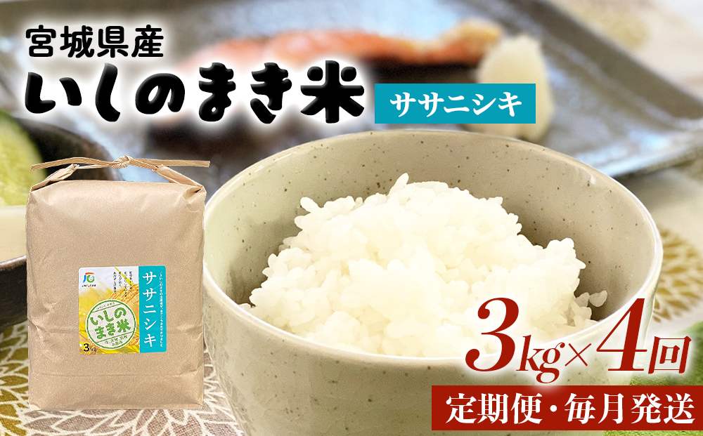 ＜定期便4回・毎月発送＞ ササニシキ いしのまき産米 精米 