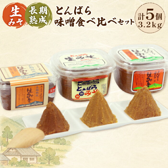 【ふるさと納税】 とんばら味噌 食べ比べ セット 生みそ 合わせみそ 熟成味噌生みそ 調味料 無添加 酵母 詰め合わせ みそ