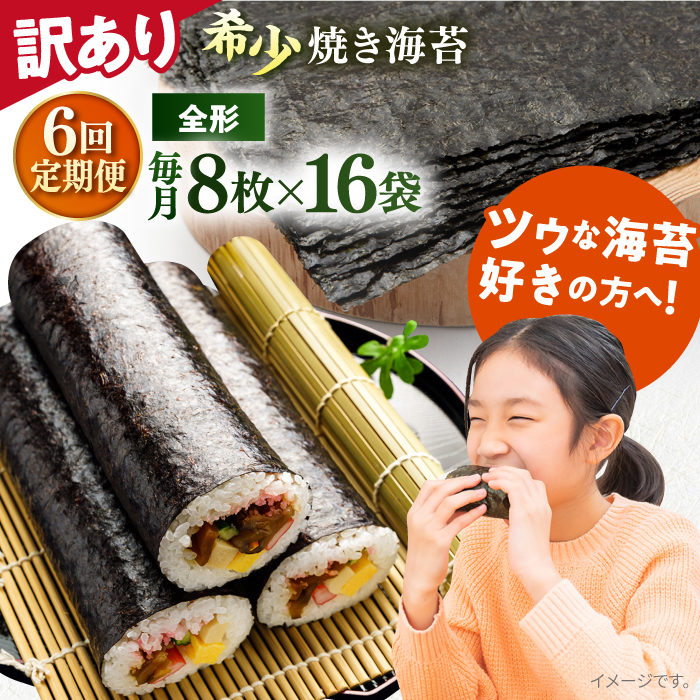 【全6回定期便】【訳あり】欠け 焼海苔 全形8枚×16袋（全形128枚）【丸良水産】 [AKAB266]