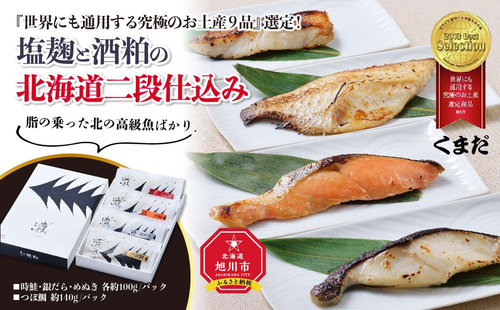 
『世界にも通用する究極のお土産9品』選定！塩麹と酒粕の北海道二段仕込み
