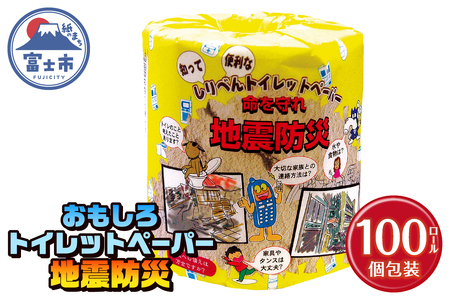 おもしろ トイレットペーパー 地震防災 ダブル 100ロール 個包装 再生紙100％ リサイクル 震災 知識 学べる プリント 大容量 日用品 日用雑貨 消耗品 備蓄 防災 静岡県 富士市 [sf001-120]