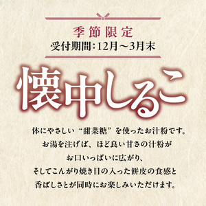 季節限定！ 懐中しるこ10ケ入(えぼし型) 和菓子 葛菓子 おしるこ お汁粉 009-11