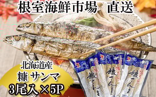 G-28048 【北海道根室産】根室海鮮市場＜直送＞糠さんま3尾入×5P