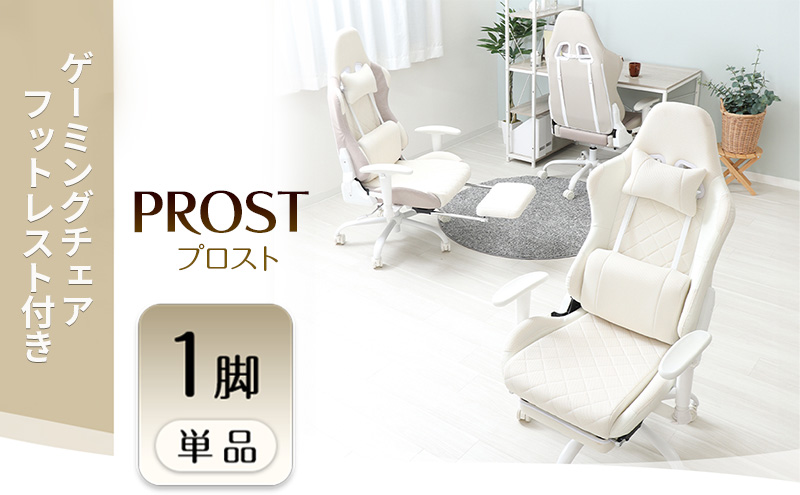 【オフホワイト】ゲーミングチェア フットレスト付き PROST プロスト イス 椅子 チェア 家具かわいい おしゃれ リクライニング キャスター付き アームレスト ヘッドレスト ゲーム ゲーミング 機能性 多機能 兵庫 兵庫県 小野市