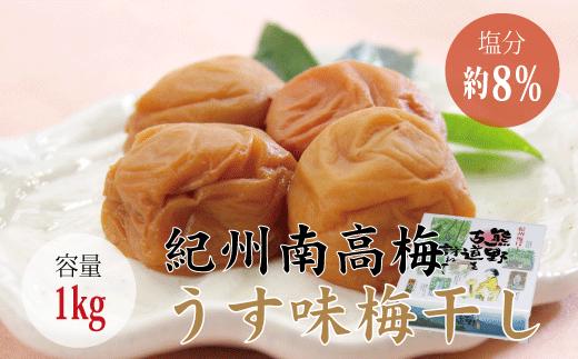【贈答用】うす味梅干し 1kg【化粧箱タイプ】梅干 梅干し 梅 うめ 南高梅【inm301B】