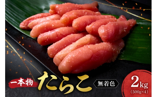 無着色一本物たらこ ｜ たらこ 無着色 一本物 2kg 北海道 札幌市