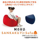 【ふるさと納税】ビーズクッション MOGU モグ 三角フィットソファミニ カバー 付 日本製 クッション ビーズソファ ひとり ソファ 一人用 ソファー 枕 お昼寝枕 オットマン 背当て 背当てクッション インテリア おしゃれ 日用品 雑貨 mogu 兵庫県 兵庫　 加西市