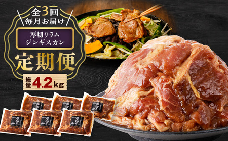 【全3回定期便】厚切りラムジンギスカン×3回 T025-T03 ジンギスカン 羊 味付ジンギスカン ラム 定期便 定期3回  厚切り 味付ジンギスカングランプリ ビクトリア州賞 冷凍 お得 おつまみ 焼肉 ごはん おかず ご飯 美味しい BBQ バーベキュー 夕食 昼食 おうちごはん お家ごはん 家ごはん 北海道樽前工房 樽前コーポレーション ふるさと納税 北海道 苫小牧市 おすすめ ランキング プレゼント ギフト