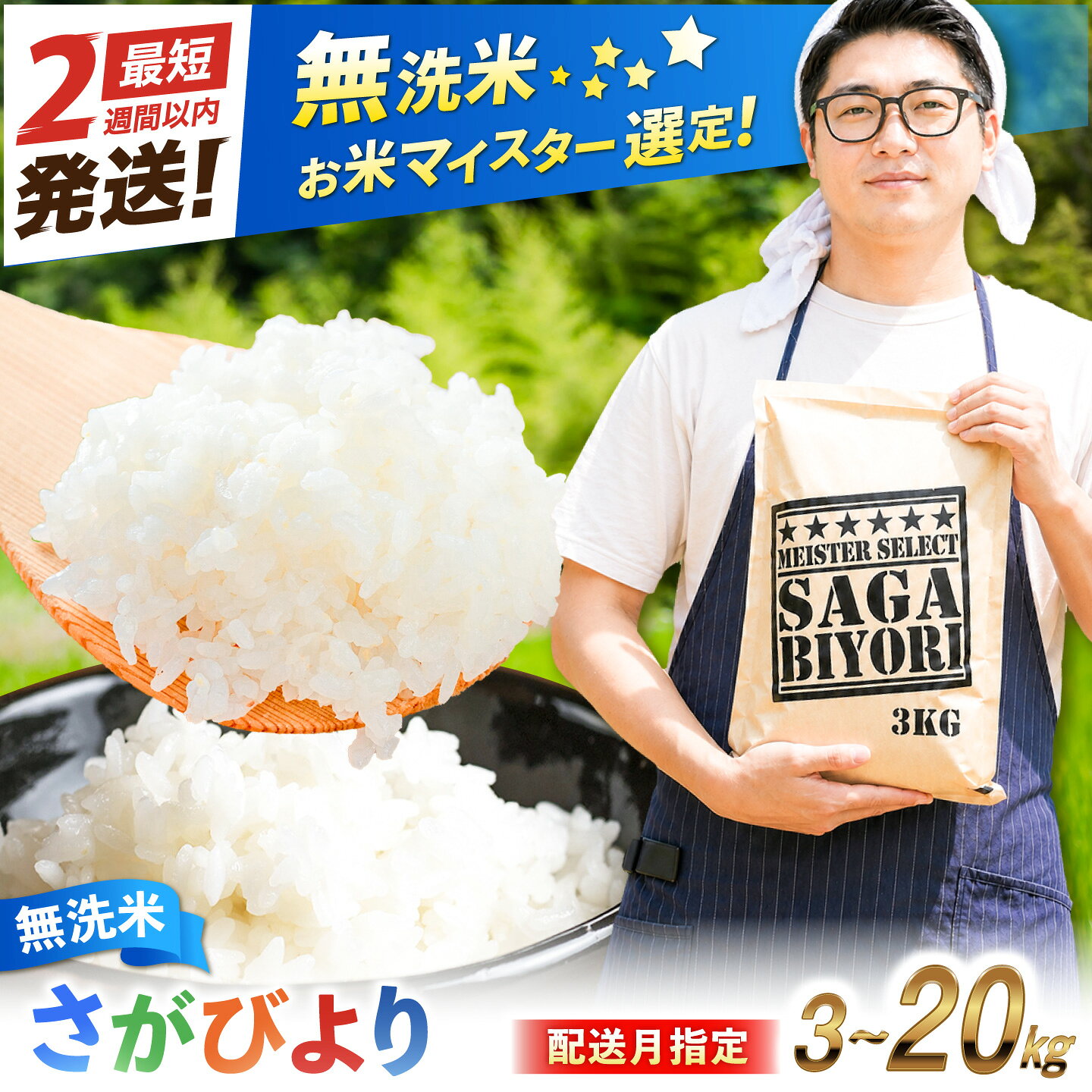 【ふるさと納税】無洗米 米 さがびより 5kg 10kg 20kg 3kg 6kg 9kg【選べる容量・配送月・定期便】お米 こめ ブランド米 佐賀県産米 特A 五つ星お米マイスター厳選 乾式無洗米 節水 時短 防災 備蓄 小分け 吉野ヶ里町/大塚米穀店 レビューキャンペーン対象品[FCW025-FCW048]