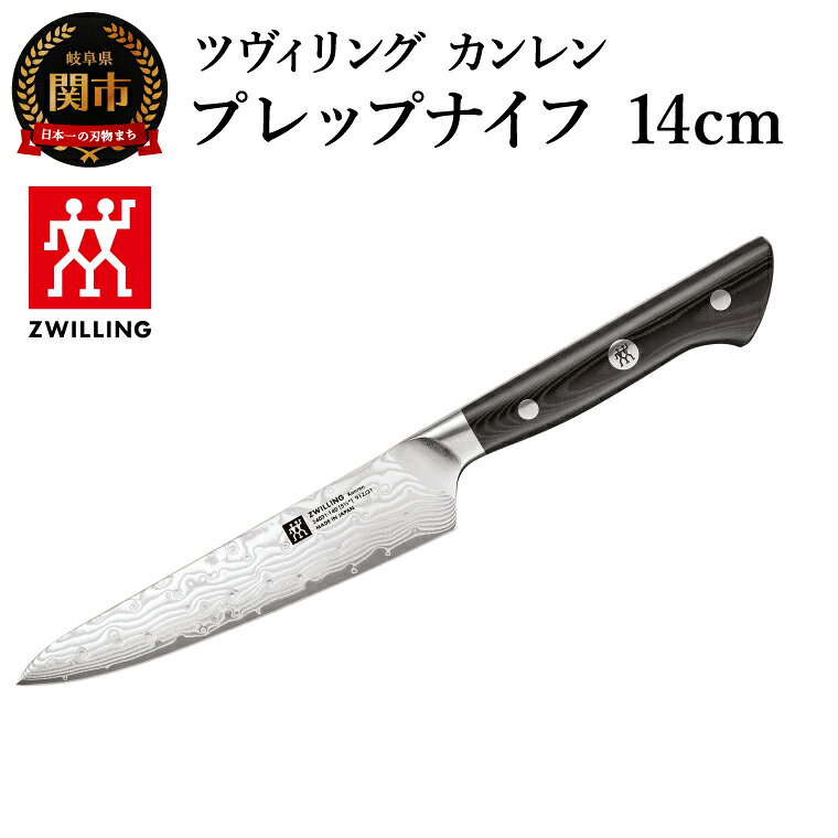 【ふるさと納税】ツヴィリング カンレン プレップナイフ 14cm（54071-143-0）／日本製　包丁　ナイフ　キッチン用品　調理器具