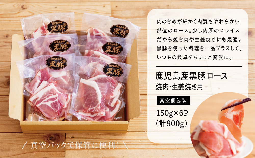 【鹿児島県産】黒豚 ロース 焼肉 ・ 生姜焼き用 900g （150g×6P）豚肉 ロース 焼肉 バーベキュー BBQ 生姜焼き 小分け 冷凍 コワダヤ 南さつま市