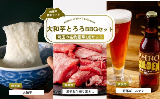 大和芋とろろBBQセット | 大和芋 大和いも 芋 いも イモ 牛肉 肉 スライス 切り落とし モモ ビール クラフトビール 埼玉県 埼玉県庁