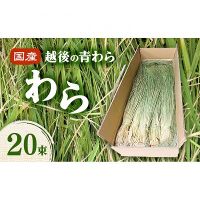 ふるさと納税 新潟市 国産越後の青刈りわら 20束[54071582]