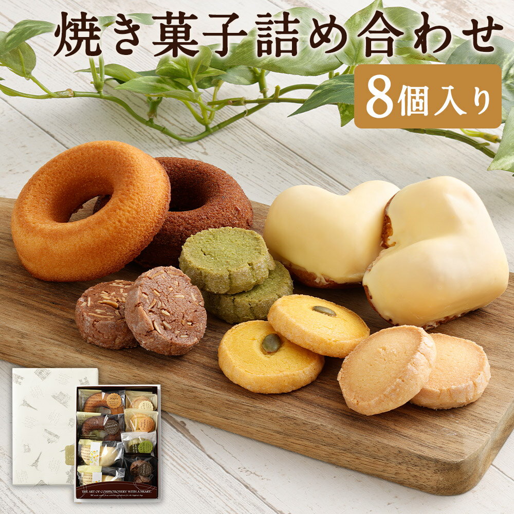 【ふるさと納税】焼き菓子詰め合わせセット 8個入り レモンケーキ ドーナツショコラ ドーナツメープル かぼちゃクッキー サブレショコラ サブレ抹茶 サブレバニラ 詰め合わせ 詰合せ 焼き菓子 洋菓子 お菓子 菓子 セット 福岡県 筑後市