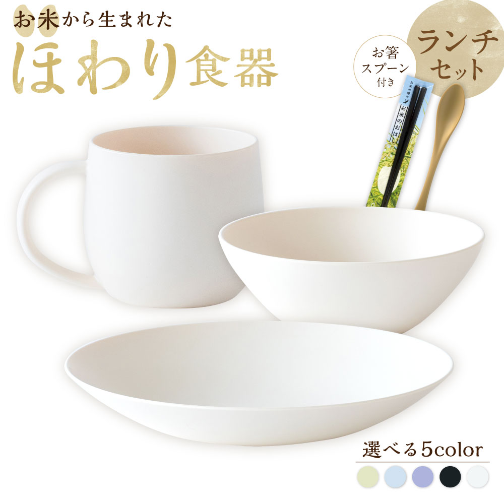 【ふるさと納税】【選べるカラー】＜お米から生まれた＞ほわり食器 ランチセット（210プレート・ボウル・マグカップ）＆ お箸・スプーン付き 各1個 5色展開 お米 こめ ポリプロピレン バイオマスプラスチック 食器 皿 食事 小物 雑貨 日本製 熊本県 水俣市 送料無料