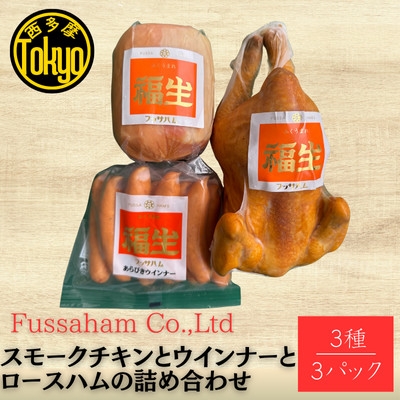 
            福生ハム　スモークチキン、ハム、ウインナー詰め合わせ【1625763】
          