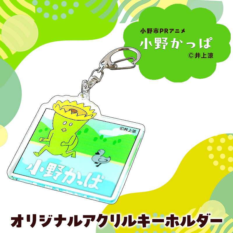 【ふるさと納税】「小野かっぱ」オリジナルアクリルキーホルダー　井上涼　さん　【小野市限定　オリジナル　アクリルキーホルダー　アクキー　キーホルダー　小野市PRアニメ　小野かっぱ　かっぱ　妖怪　ご当地　雑貨　小物　日用品】