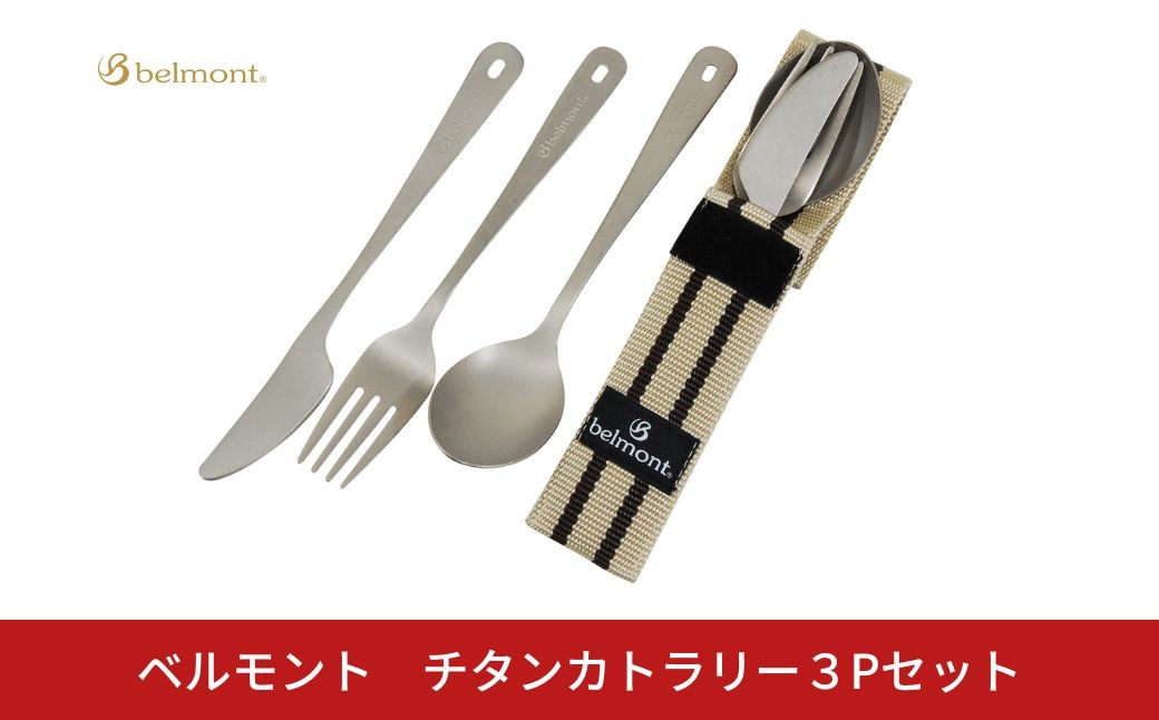 
            [ベルモント]チタンカトラリー 3Pセット アウトドア用品 キャンプ用品 スプーン フォーク ナイフ 食器 野外 持ち運び  ケース付き 軽量【010S758】
          