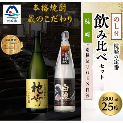 
                  ＜のし付き・御歳暮＞『枕崎・別撰MUGEN白波』＜25度＞1800ml×2本 B6-2S_ 焼酎 芋焼酎 薩摩酒造 【1547441】
                