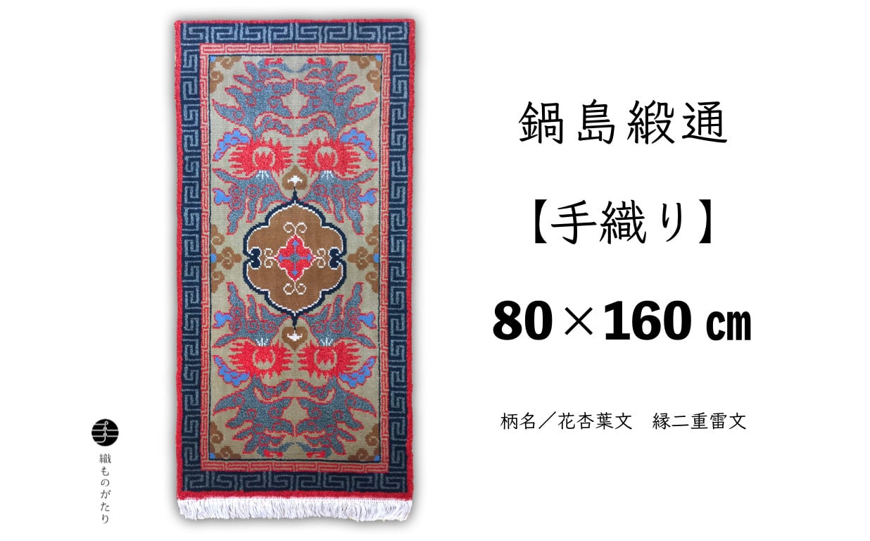 
            鍋島緞通【手織り】（80㎝×160㎝）/ 花杏葉文 縁二重雷文
          