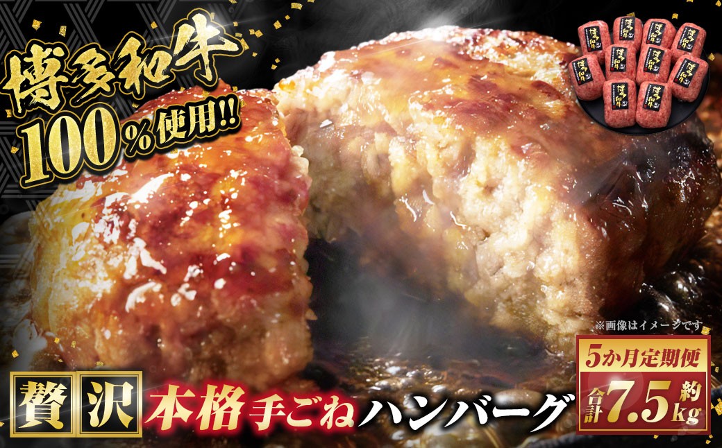 
                  【5ヶ月定期便】博多和牛100％ 贅沢本格手ごねハンバーグ 約150g×10個 合計1.5kg 定期 合計50個 博多和牛 牛 肉 ハンバーグ 福岡県 苅田町
                