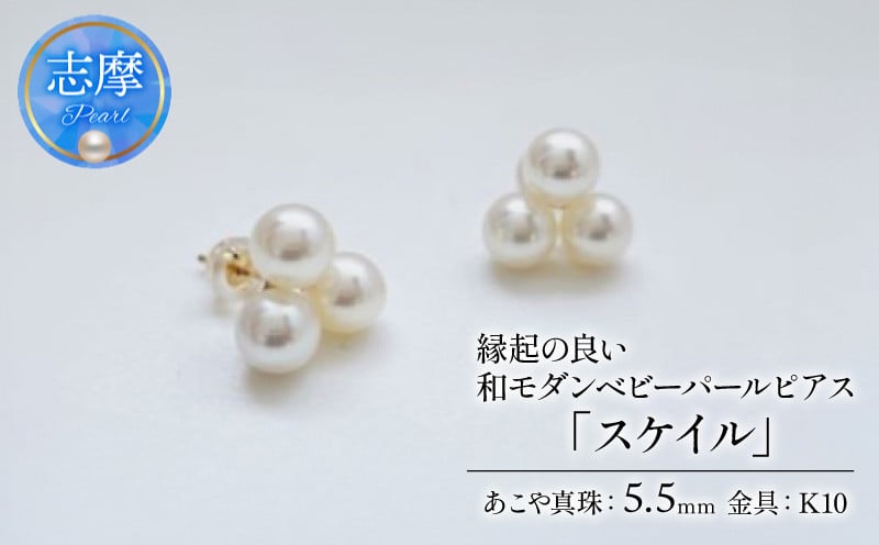
             真珠 ピアス 5.5mm K10 ゴールド アクセサリー あこや パール 伊勢志摩 志摩 縁起物 和装ジュエリー ギフト プレゼント 贈答 母の日 クリスマス お正月 おしゃれ 和装 和服 着物 日常 卒業式 入学式 お祝い 記念日 誕生日 / 縁起の良い、和モダンベビーパールピアス「スケイル」
          