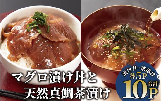 【指宿直送便】マグロ漬け丼と天然真鯛茶漬けセット各5パック(指宿山川水産/010-1591)