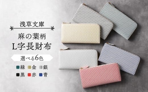 
【浅草文庫】L字長財布 麻の葉柄
