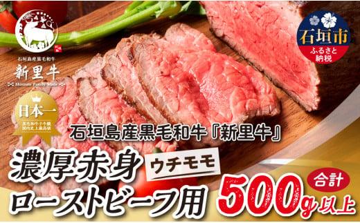 石垣島産 黒毛和牛 新里牛 濃厚赤身ローストビーフ用（ウチモモ）（200g～300g×2）合計500g以上 ローストビーフ ステーキ 焼肉 SZ-41