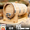 【ふるさと納税】《お申込み後生産》蒸留酒サーバー 穂樽 楢（ナラ）Stockbarrel Hodaru Japanese oak