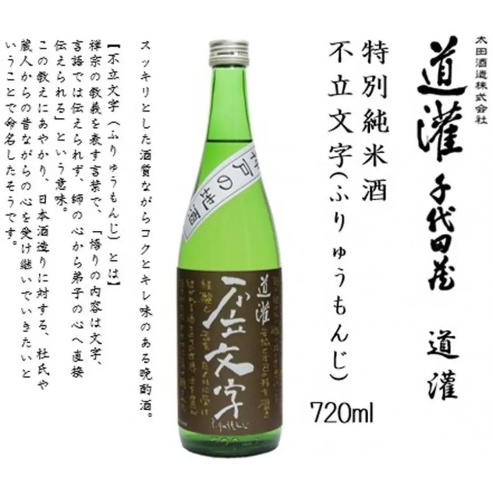 道灌 特別純米酒 不立文字(ふりゅうもんじ) 720ml瓶