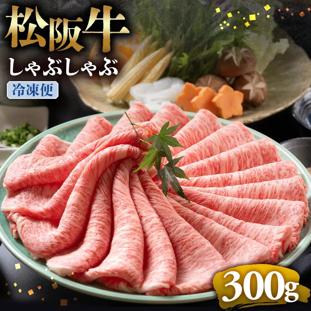 （冷凍）松阪牛 とろける しゃぶしゃぶ 300g 国産松坂牛