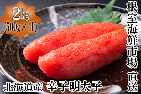 ＜12月8日決済分まで年内配送＞根室海鮮市場[直送]辛子明太子500g×4P(計2㎏) B-28006