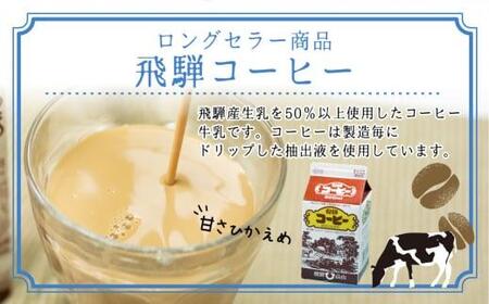 ヨーグルト　バラエティ　コーヒー牛乳　牛乳　　熨斗対応　のし対応　熨斗　のし　飛騨産　飛騨高山　HACCP　 TR3123 