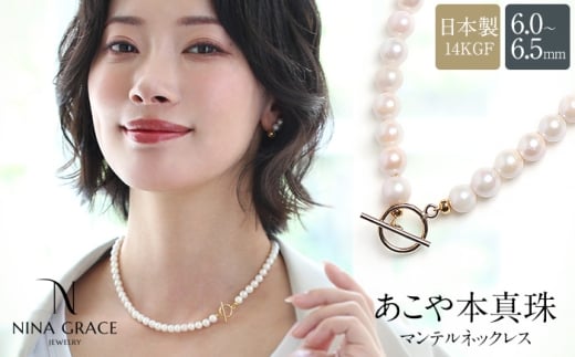 あこや真珠 ネックレス 6.0-6.5mm 14KGF K14 マンテル パール レディース アクセサリー ゴールド 長崎県/株式会社NINA [42AABY092]