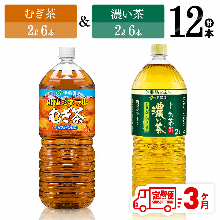 【ふるさと納税】※レビューキャンペーン※ 【3ヶ月定期便】伊藤園　むぎ茶（2L）＆濃い茶（2L）(PET）12本 【伊藤園 飲料類 お茶 麦茶 濃い茶 緑茶 PET セット 詰め合わせ 飲みもの】D07369t3