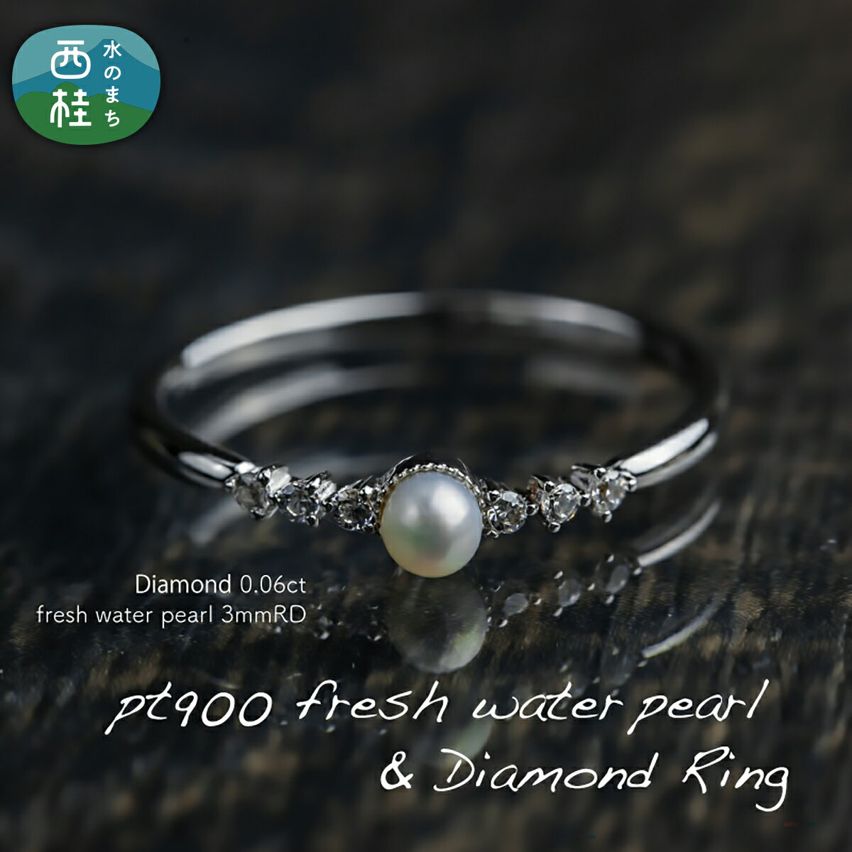 【ふるさと納税】 pt900 淡水 パール & 0.06ct ダイヤモンド リング （RP-MR-0586） 鑑別書 保証書 ケース 付 ジュエリー アクセサリー 宝石 ギフト プレゼント 贈り物 記念日 お祝い 高級 送料無料 山梨県 西桂町