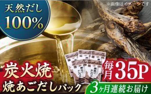 【全3回定期便】焼あごだしパック 5袋セット 【マルイ水産商事 】 [KAA563]