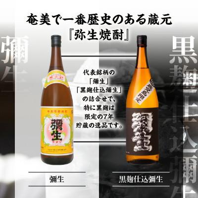 ふるさと納税 奄美市 奄美でしか造れない黒糖焼酎「弥生」白・黒セット |  | 01