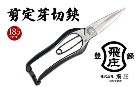 【飛庄】剪定芽切鋏 185mm 金止め FY22-379