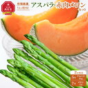 【ふるさと納税】【先行予約】【定期便】旬の極味！『市場厳選』アスパラ・赤肉メロンセット 2回配送_04843 | セット 旭川産 メロン 赤肉グリーンアスパラ アスパラガス フルーツ 野菜 旬 定期便 果物 旭川市 北海道ふるさと納税 送料無料