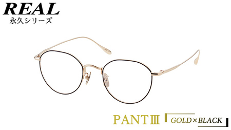 【 リアル メガネ タートル 】 REAL 永久 PANT III カラー01 度無し