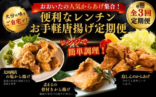 【津久見市・国東市・中津市】おおいたの人気からあげ集合！便利なレンチンお手軽唐揚げ定期便 計3回 | から揚げ おかず お弁当 鶏肉 冷凍 国産 九州 大分県