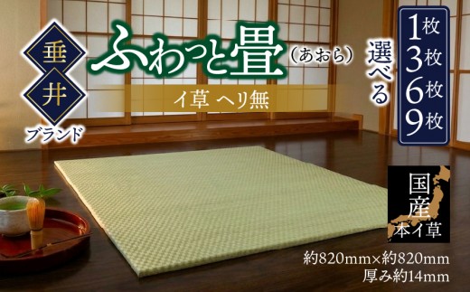 
                  【垂井ブランド】＼選べる枚数／ふわっと畳（あおら） イ草 ヘリ無し｜たたみ マット 置き畳 ユニット畳 琉球畳 国産 天然素材 薄型 軽量 フローリング 新築 リフォーム 防災
                
