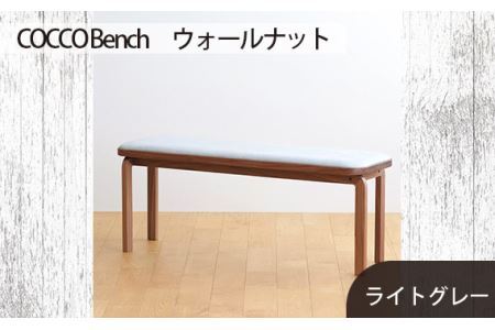 府中家具　COCCO Bench　ウォールナット　生地：ライトグレー No.658-01