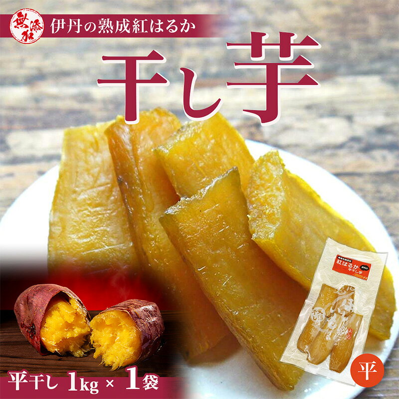 【ふるさと納税】紅はるか伊丹の干し芋 平干し芋 1kg×1袋 さつまいも